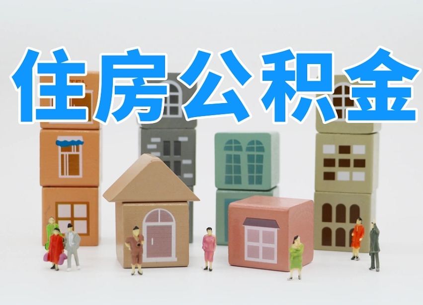 高密住房公积金怎么补缴（高密住房公积金怎么补缴需要去什么部门办理）